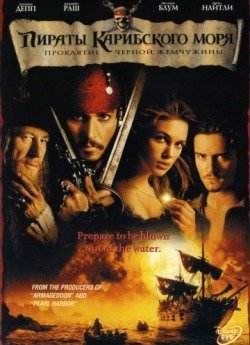 Пираты Карибского моря: Проклятие Черной жемчужины (2003) смотреть онлайн в HD 1080