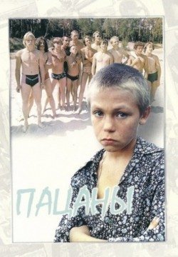 Пацаны (1983) смотреть онлайн фильм
