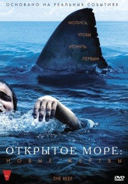 Открытое море: Новые жертвы (2010) смотреть онлайн фильм