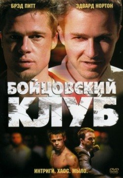 Бойцовский клуб (1999) смотреть онлайн в HD 1080 720