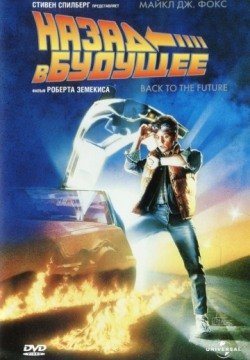 Назад в будущее (1985) смотреть онлайн в HD 1080 720