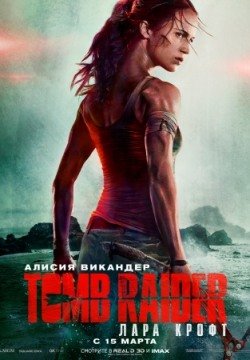 Tomb Raider: Лара Крофт (2018) смотреть онлайн в HD 1080 720