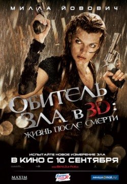 Обитель зла 4: Жизнь после смерти 3D (2010) смотреть онлайн в HD 1080 720