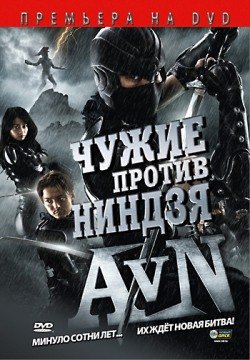 Чужие против ниндзя (2010) смотреть онлайн в HD 1080 720