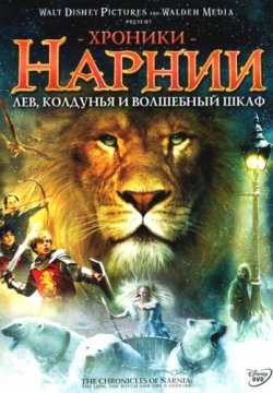 Хроники Нарнии: Лев, колдунья и волшебный шкаф (2005) смотреть онлайн в HD 1080 720
