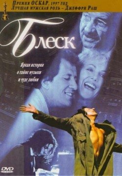 Блеск (1996) смотреть онлайн в HD 1080 720