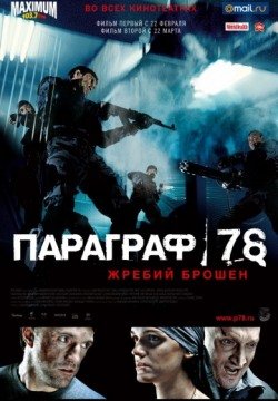 Параграф 78: Фильм первый (2007) смотреть онлайн в HD 1080 720