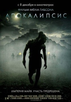 Апокалипсис (2006) смотреть онлайн в HD 1080 720