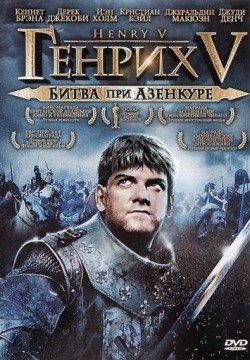 Генрих V: Битва при Азенкуре (1989) смотреть онлайн в HD 1080 720