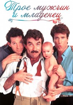 Трое мужчин и младенец (1987) смотреть онлайн в HD 1080 720