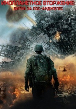 Инопланетное вторжение: Битва за Лос-Анджелес (2011) смотреть онлайн в HD 1080 720