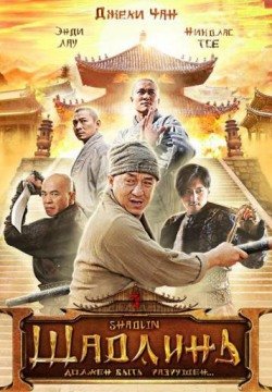 Шаолинь (2011) смотреть онлайн в HD 1080 720