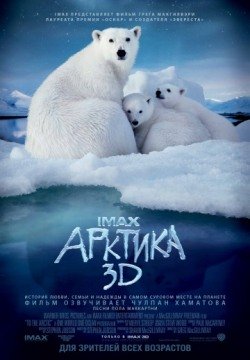 Арктика 3D (2012) смотреть онлайн в HD 1080 720