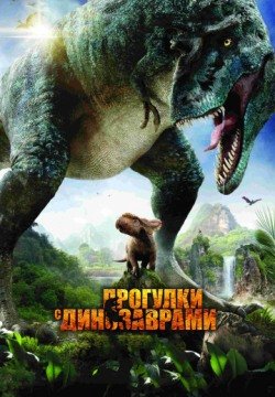 Прогулки с динозаврами 3D (2013) смотреть онлайн в HD 1080 720