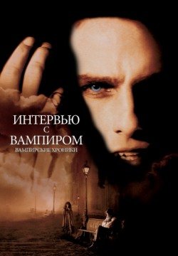 Интервью с вампиром (1994) смотреть онлайн в HD 1080 720