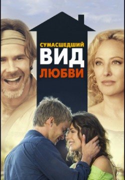 Сумасшедший вид любви (2013) смотреть онлайн в HD 1080 720