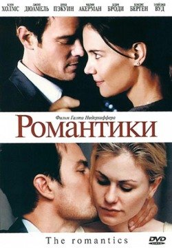 Романтики (2010) смотреть онлайн в HD 1080 720