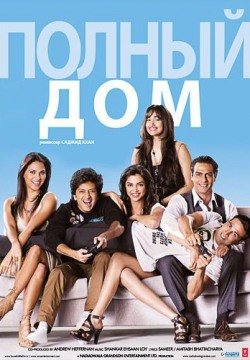 Полный дом (2010) смотреть онлайн в HD 1080 720