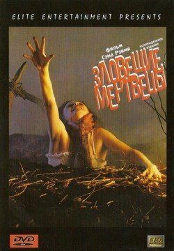 Зловещие мертвецы (1981) смотреть онлайн в HD 1080 720