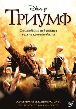 Триумф (2005) смотреть онлайн в HD 1080 720