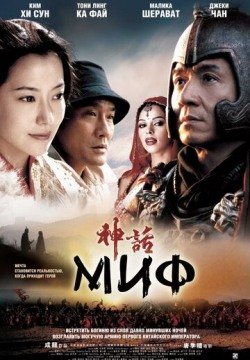 Миф (2005) смотреть онлайн в HD 1080 720