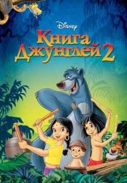 Книга джунглей 2 (2003) смотреть онлайн в HD 1080 720