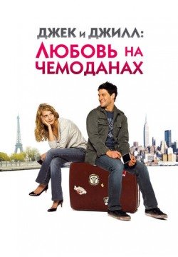 Джек и Джилл: Любовь на чемоданах (2008) смотреть онлайн в HD 1080 720