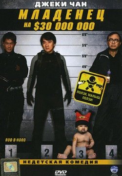 Младенец на $30 000 000 (2006) смотреть онлайн в HD 1080 720