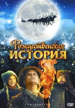 Рождественская история (2007) смотреть онлайн в HD 1080 720